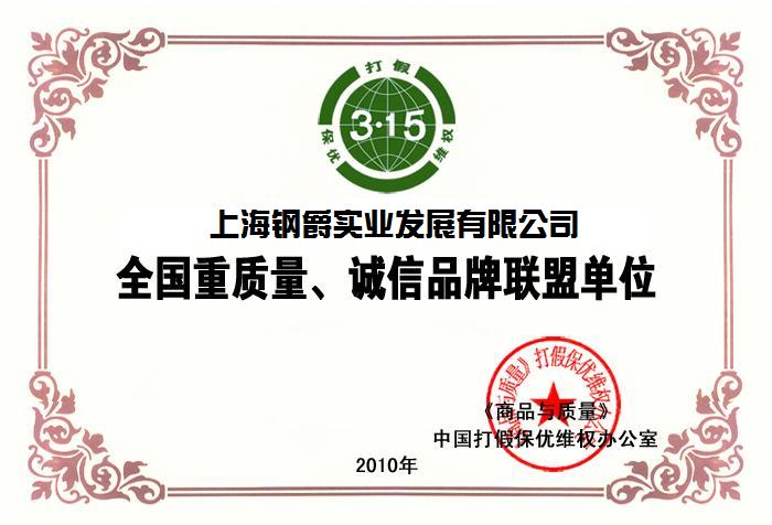 上海钢爵全国重质量、诚信品牌联盟单位