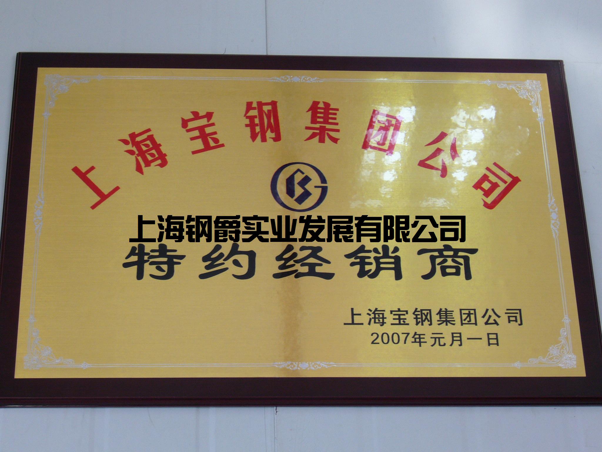 上海钢爵上海宝钢集团特约代理商